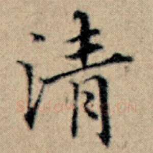 清