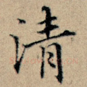 清