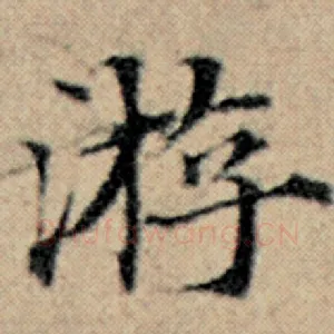 游