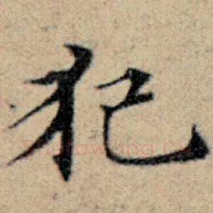 犯