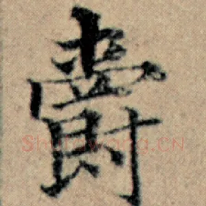 爵