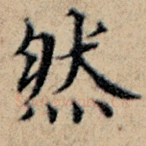 然