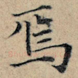 焉