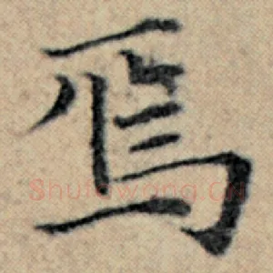 焉