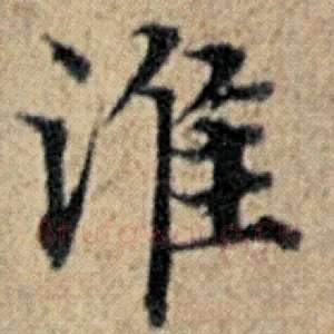 淮