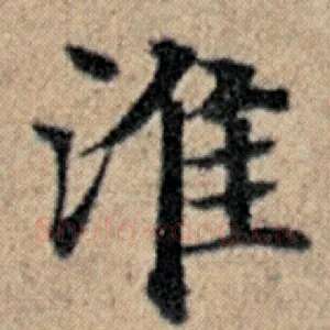 淮