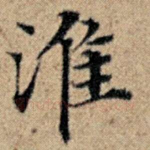 淮