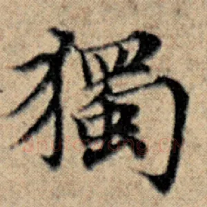 独
