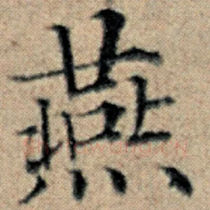 燕