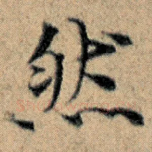然