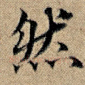 然
