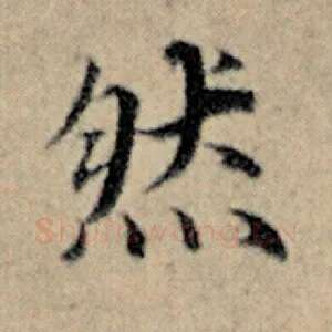 然
