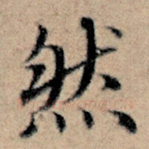 然