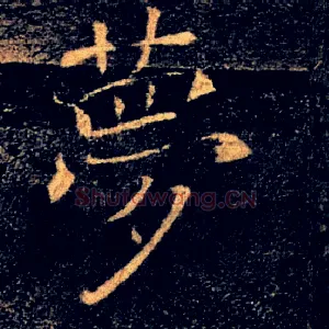 夢