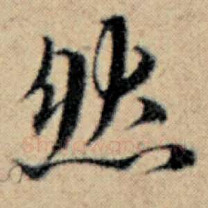 然