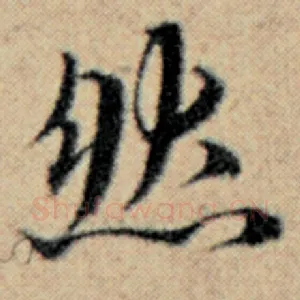 然