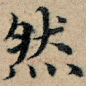 然
