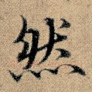 然