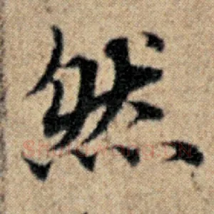 然