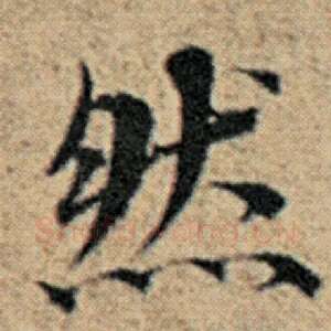然