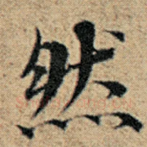 然