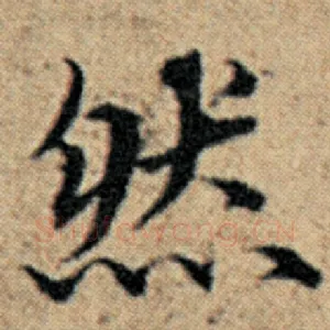 然