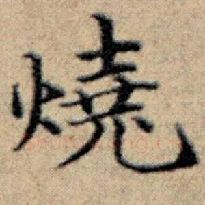 烧
