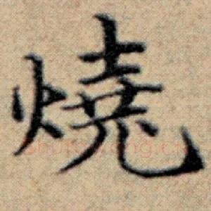 烧