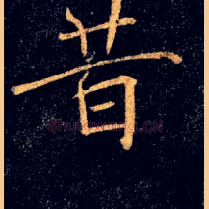 昔