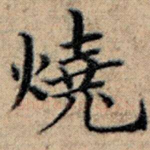 烧
