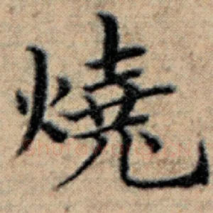 烧