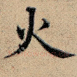 火