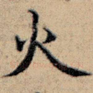 火