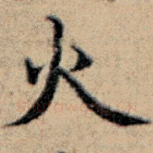 火