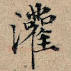 灌