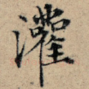 灌