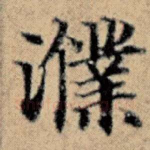 濮