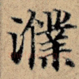 濮