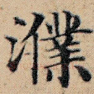 濮
