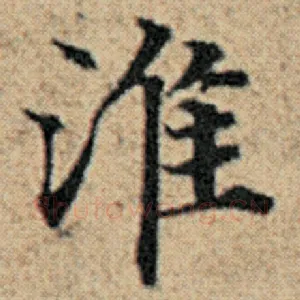淮