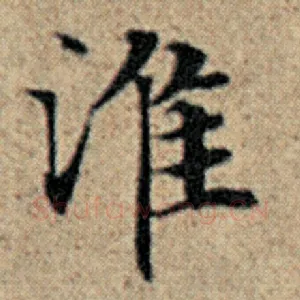 淮
