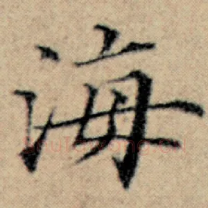 海