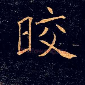皎