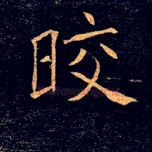 皎
