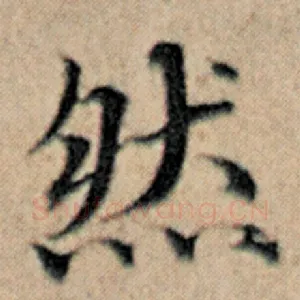 然