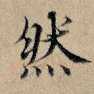 然