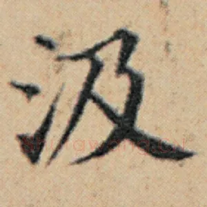 汲