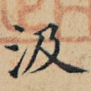 汲