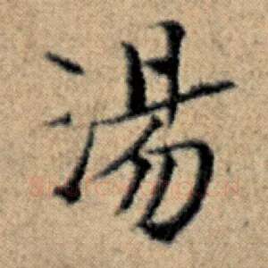 汤