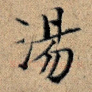 汤